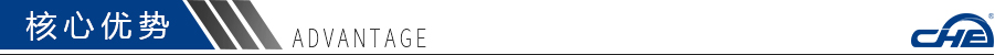 核心優勢